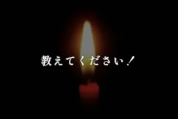 教えてください！