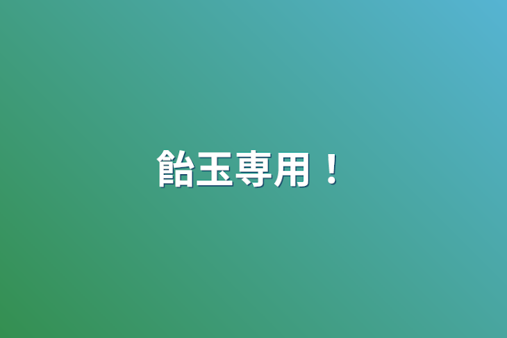 「飴玉専用！」のメインビジュアル