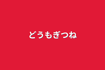 「どうもぎつね」のメインビジュアル