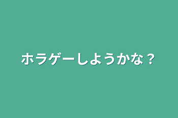 ホラゲーしようかな？