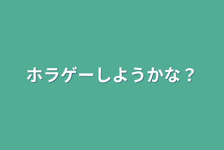 「ホラゲーしようかな？」のメインビジュアル