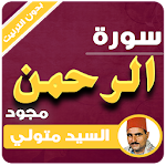 Cover Image of डाउनलोड سورة الرحمن مجود - السيد متولي بدون انترنت 1.3 الرحمن متولي APK