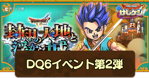 ドラ消し_DQ6イベント第2弾の攻略