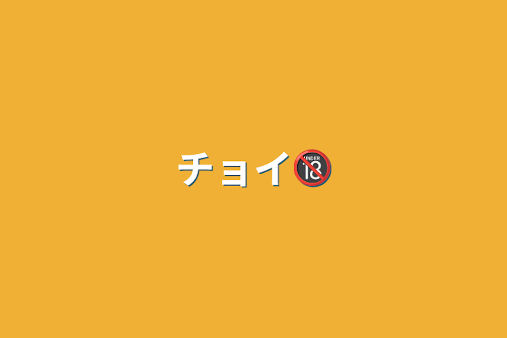「チョイ🔞」のメインビジュアル