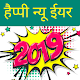 Download New Year Hindi Shayari Messages 2019 For PC Windows and Mac 1.1