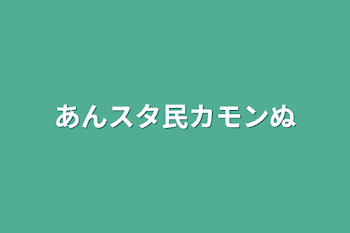 あんスタ民カモンぬ