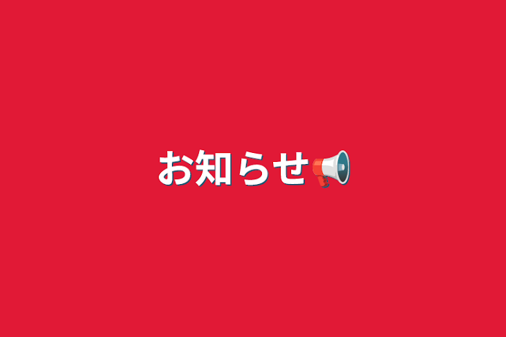 「お知らせ📢」のメインビジュアル