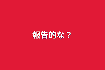 報告的な？