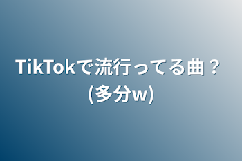 「TikTokで流行ってる曲？(多分w)」のメインビジュアル