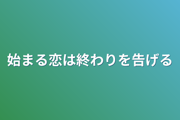 「始まる恋は終わりを告げる」のメインビジュアル