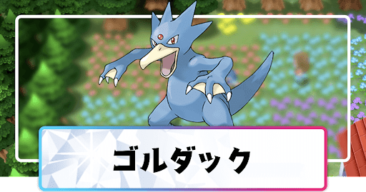 ポケモンダイパリメイク ゴルダックの進化と覚えるわざ 入手方法 sp 神ゲー攻略