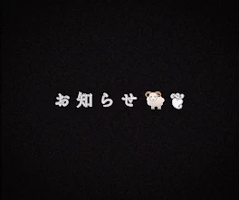 復帰します🐏❦