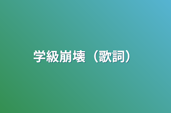 「学級崩壊（歌詞）」のメインビジュアル