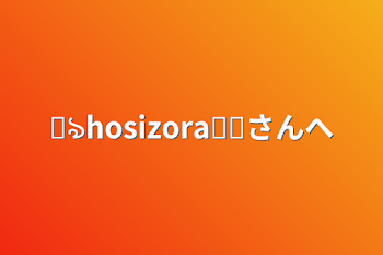 ꒰ঌhosizora໒꒱さんへ