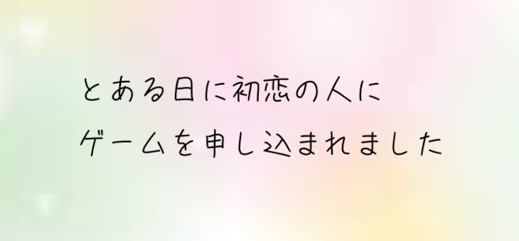 「とある日に初恋の人にゲー厶を申し込まれました」のメインビジュアル