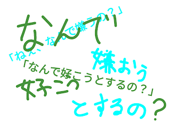 「なんで嫌おう/好こうとするの？」のメインビジュアル