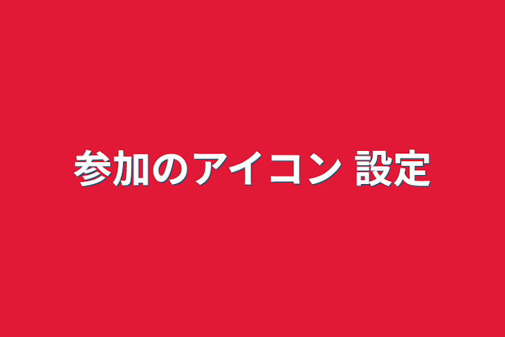 「参加のアイコン+設定」のメインビジュアル