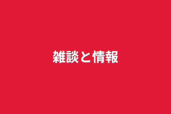 「雑談と情報」のメインビジュアル