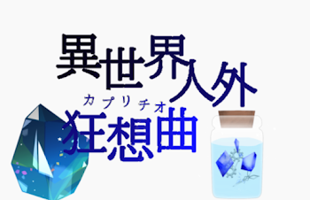 「異世界人外狂想曲」のメインビジュアル