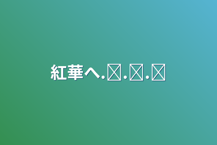 「紅華へ.ᐟ.ᐟ.ᐟ」のメインビジュアル