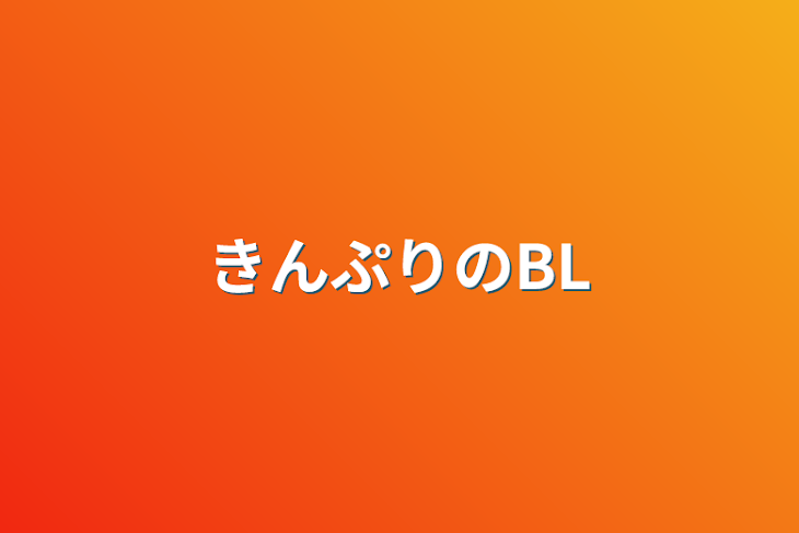 「きんぷりのBL」のメインビジュアル