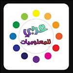 Cover Image of Download عربي للمعوميات 1.2 APK