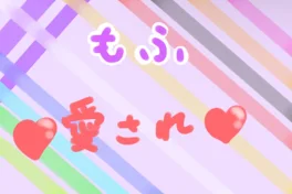 ❤︎もふくん愛され❤︎