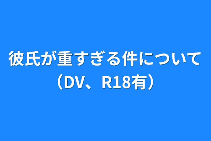 「彼氏が重すぎる件について（DV、R18有）」のメインビジュアル