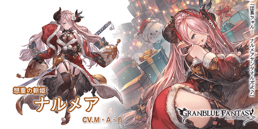 グラブル ナルメア クリスマス のキャラ評価と運用方法 グラブル攻略wiki 神ゲー攻略