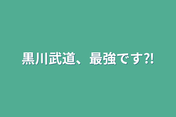 「黒川武道、最強です⁈」のメインビジュアル