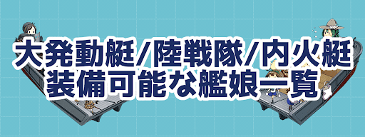 艦これ 大発動艇 特二式内火艇が装備できる艦娘一覧 神ゲー攻略