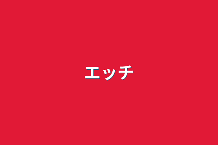 「エッチ」のメインビジュアル