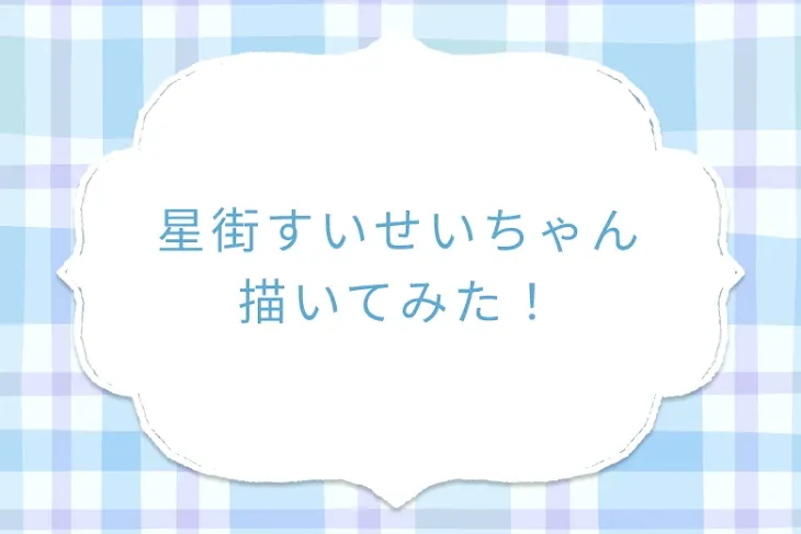 「星街すいせいちゃん描いてみた！」のメインビジュアル