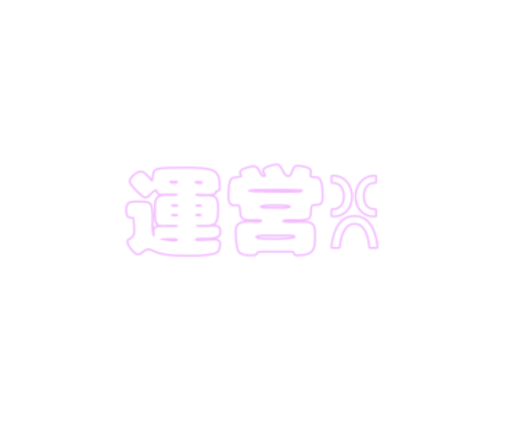 「運営さんに物申す💢」のメインビジュアル