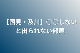 【国見・及川】○○しないと出られない部屋