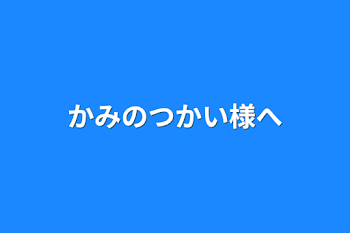 「かみのつかい様へ」のメインビジュアル