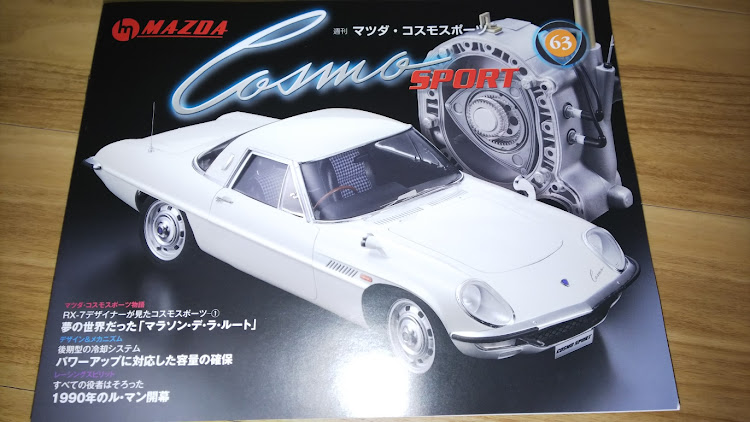 TOMMYさんが投稿したデアゴスティーニ・MAZDA・Cosmosports・第63週に関するカスタム事例の投稿画像1枚目