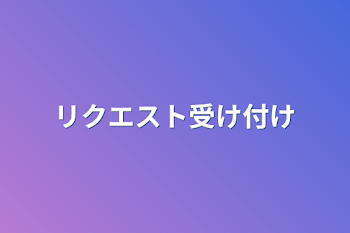 リクエスト受け付け