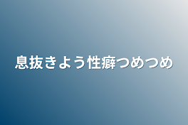 息抜きよう性癖つめつめ