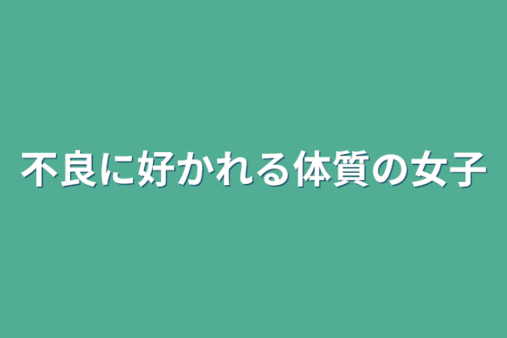 「不良に好かれる体質の女子」のメインビジュアル