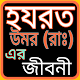 Download উমর (রা:)এর জীবনী For PC Windows and Mac 1.1