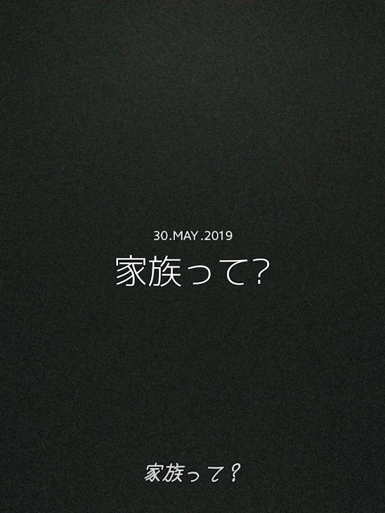 「私の家族は…3」のメインビジュアル