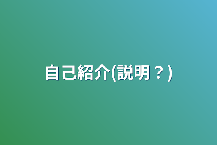 「自己紹介(説明？)」のメインビジュアル