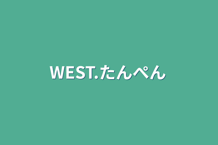 「WEST.短編集」のメインビジュアル