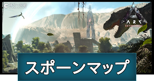 ARK_エクスティンクション_スポーンマップ