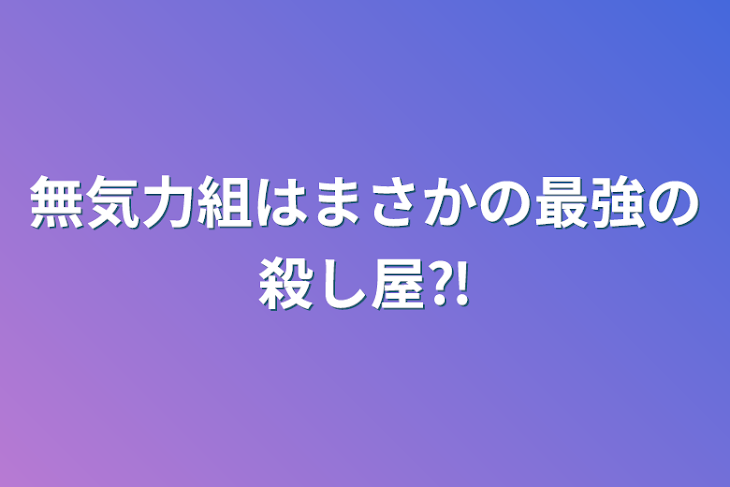 「無気力組はまさかの最強の殺し屋⁈」のメインビジュアル