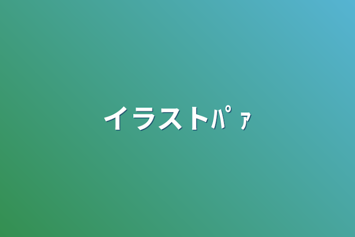 「イラストﾊﾟｧ」のメインビジュアル