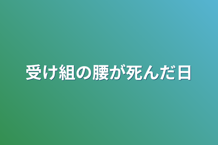 「受け組の腰が死んだ日」のメインビジュアル