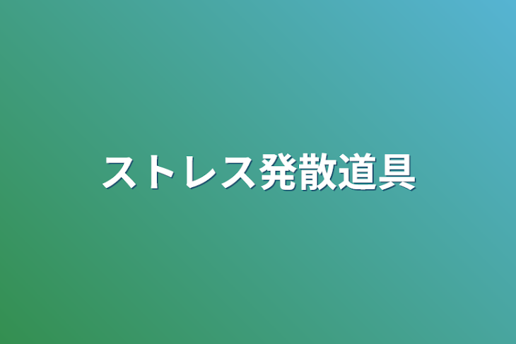 「ストレス発散道具」のメインビジュアル