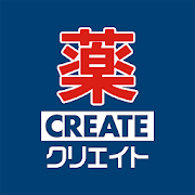 クリエイトＳＤ公式アプリ